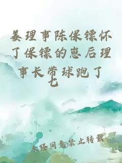 姜理事陈保镖怀了保镖的崽后理事长带球跑了