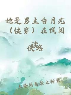 她是男主白月光（快穿）在线阅读