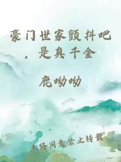 豪门世家颤抖吧，是真千金