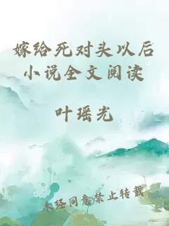 嫁给死对头以后小说全文阅读