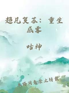 超凡复苏：重生成雾