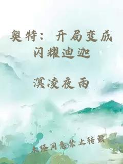 奥特：开局变成闪耀迪迦