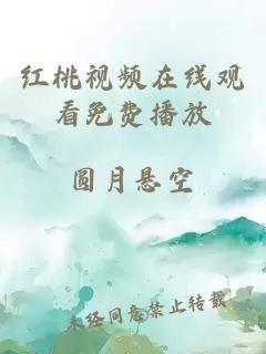 红桃视频在线观看免费播放