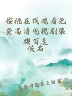 樱桃在线观看免费高清电视剧荣耀百度