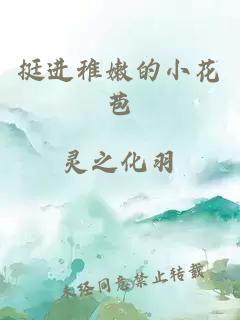 挺进稚嫩的小花苞