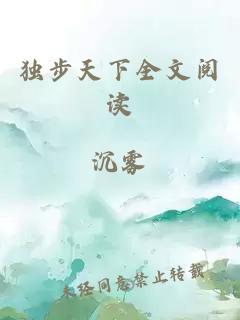 独步天下全文阅读