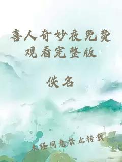 喜人奇妙夜免费观看完整版