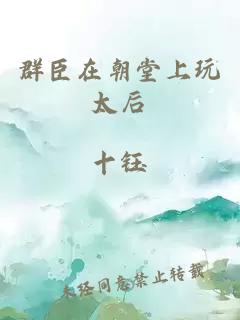 群臣在朝堂上玩太后