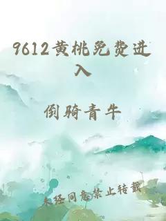 9612黄桃免费进入