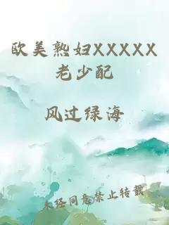 欧美熟妇XXXXX老少配